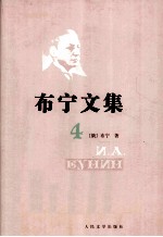 布宁文集 4 诗歌 散文 回忆