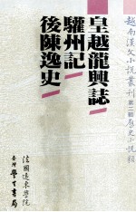 越南汉文小说丛刊 第2辑 历史小说类 第3册