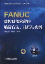 FANUC数控系统宏程序编程方法、技巧与实例