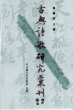 古典诗歌研究汇刊 第6辑 第14册 姚合及其诗研究