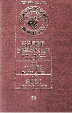 诺贝尔文学奖全集 32 拉克斯尼斯 1955 希梅尼斯 1956