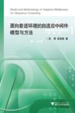 面向普适环境的自适应中间件模型与方法