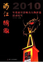 浙江骄傲 2010年度最具影响力人物评选活动纪实