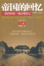 帝国的回忆  《纽约时报》晚清观察记（1854-1911）  下