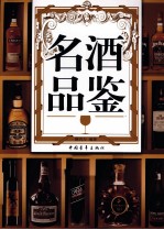 名酒品鉴