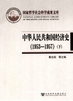 中华人民共和国经济史 1953-1957 下