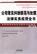 公司常见纠纷防范与处理法律实务应用全书