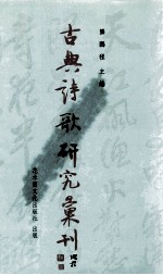 古典诗歌研究汇刊 第7辑 第7册 唐末五代讽刺诗研究 上