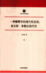 一种解释学的现代性话语 查尔斯·泰勒论现代性