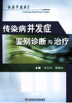 传染病并发症鉴别诊断与治疗