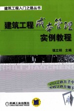 建筑工程成本管理实例教程