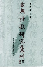 古典诗歌研究汇刊 第6辑 第13册 韩愈诗探析 下