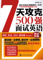 7天攻克500强面试英语