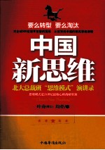 中国新思维  北大总裁班“思维模式”演讲录