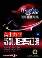 锦囊妙解创新导学专题 高中数学 数列、推理与证明