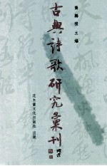 古典诗歌研究汇刊 第6辑 第18册 宋代诗人之影响的焦虑研究 上