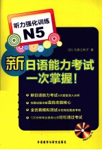 新日语能力考试一次掌握  听力强化训练  N5