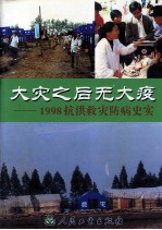 大灾之后无大疫 1998抗洪救灾防病史实