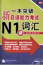 一本突破新日语能力考试N1级词汇