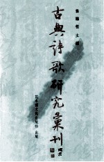 古典诗歌研究汇刊 第7辑 第18册 杨万里生平及其诗之研究 下