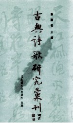 古典诗歌研究汇刊 第6辑 第12册 韩愈诗探析 上