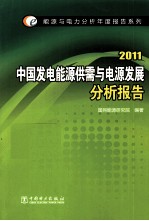 中国发电能源供需与电源发展分析报告 2011