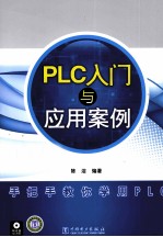 PLC入门与应用案例