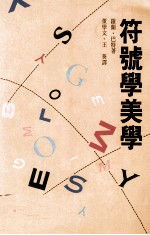 符号学美学