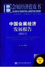 中国会展经济发展报告 2011