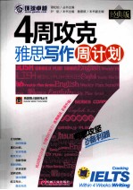 4周攻克雅思写作周计划 经典版