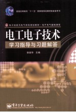 电工电子技术学习指导与习题解答