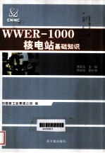 WWER-1000核电厂基础知识