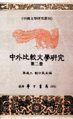 中外比较文学研究 第2册 作品研究