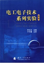 电工电子技术系列实验