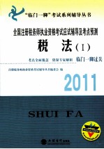 2011全国注册税务师执业资格考试应试辅导及考点预测 税法 1