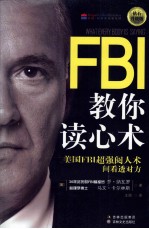 FBI教你读心术  钻石升级版