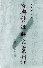 古典诗歌研究汇刊 第6辑 第20册 宋元时期严羽诗论接受史研究 上