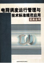 电网调度运行管理与技术标准规范应用实务全书 3