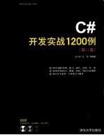 C#开发实战1200例 第2卷