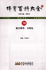 体育百科大全 38 航空模型、无线电