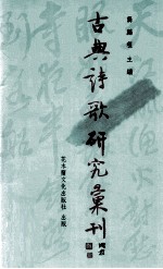 古典诗歌研究汇刊 第5辑 第5册 六朝僧侣诗研究 上