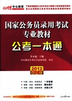 国家公务员录用考试专业教材  公考一本通  2012中公版