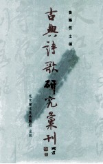 古典诗歌研究汇刊 第7辑 第5册 中晚唐三家诗探微