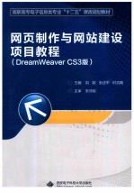 网页制作与网站建设项目教程 DreamWeaver CS3版