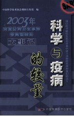 科学与疫病的较量 2003年突发公共卫生事件非典型肺炎大事记