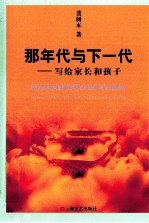 那年代与下一代 写给家长和孩子