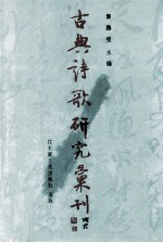 古典诗歌研究汇刊  第7辑  第2册  韩愈诗歌唐宋接受研究