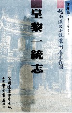 越南汉文小说丛刊 历史小说类 第5册 皇黎一统志