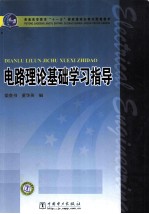 电路理论基础学习指导