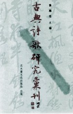 古典诗歌研究汇刊 第6辑 第15册 五言近体格律形成研究